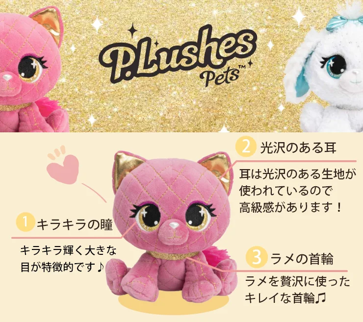 キラキラ瞳は海外でも人気！少女マンガ風ぬいぐるみ P.lushes Pets が
