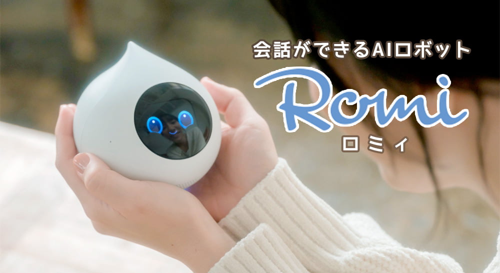自律型会話ロボット Romi