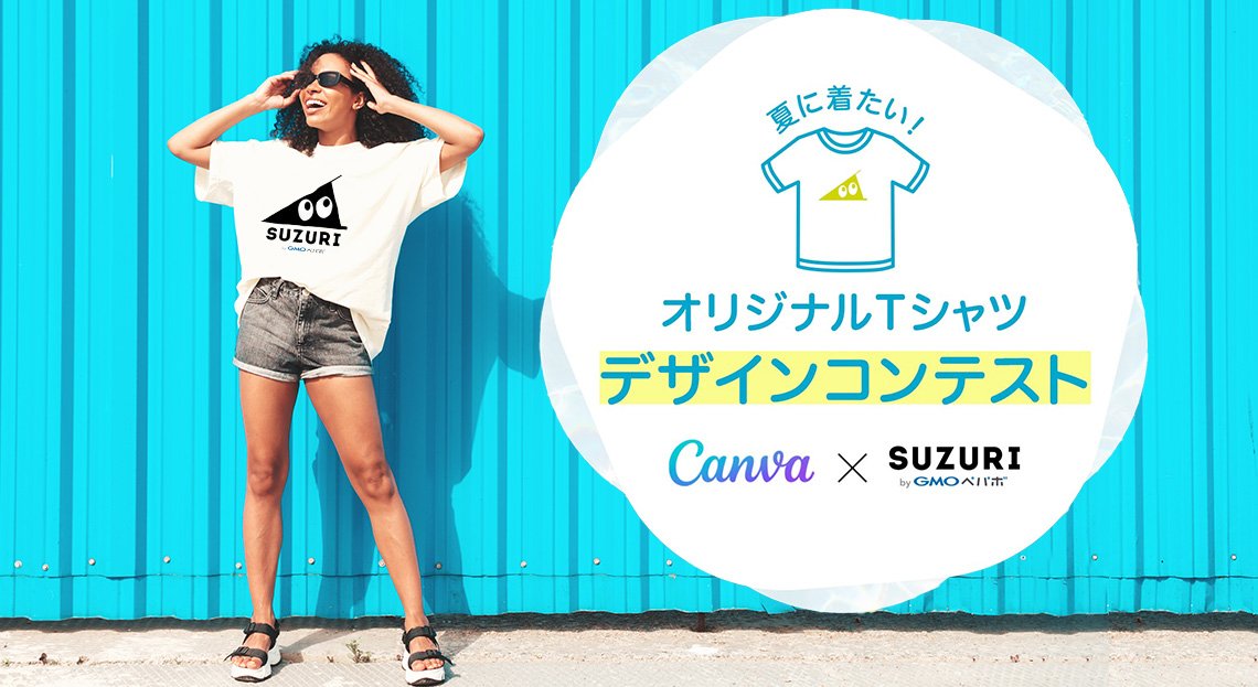 SUZURI 夏に着たい！オリジナルTシャツデザインコンテスト