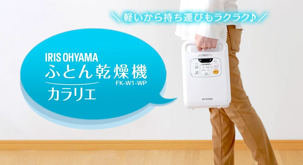 生活家電アイリスオーヤマ カラリエ ふとん乾燥機 FK-W1 - 衣類乾燥機