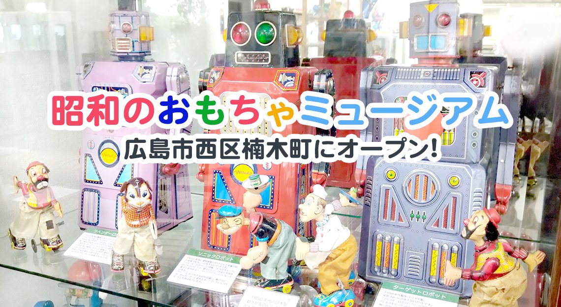 昭和のおもちゃミュージアム