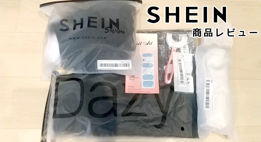 SHEINの不良品の紐