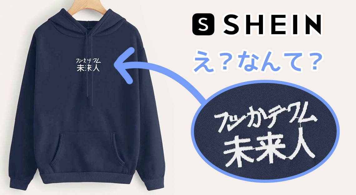 海外通販SHEINの日本語アイテムがTシャツに引き続き謎すぎる！秋冬のシュールなスウェットウェア PEPIES – 雑貨屋ペピーズ