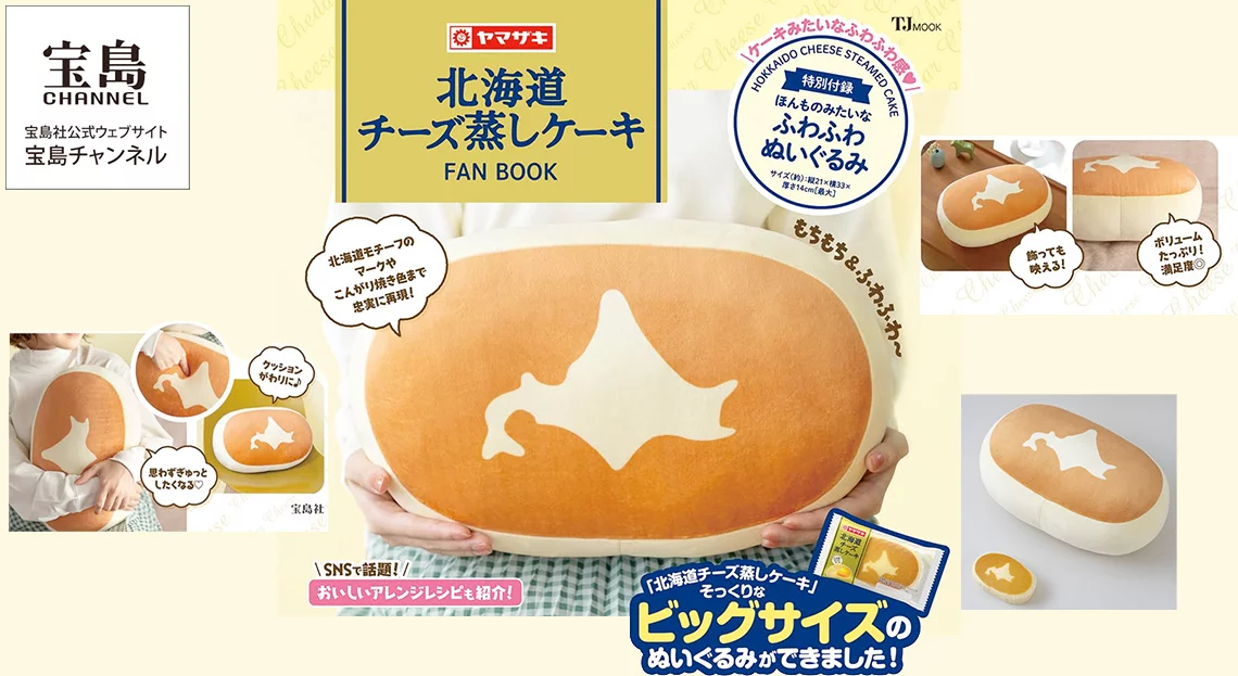 北海道チーズ蒸しケーキのクッション付きファンブック - その他