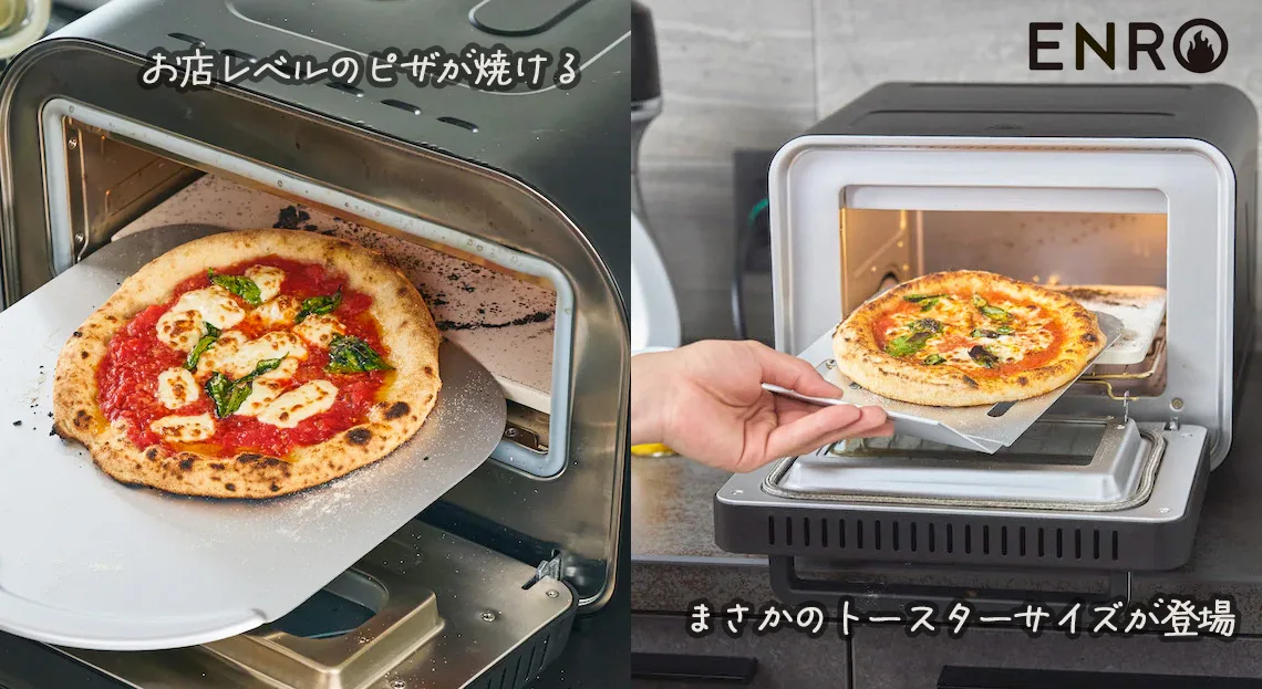 おうちに450℃の本格ピザ窯が！ENRO 電気式窯焼マスターと窯焼名人mini