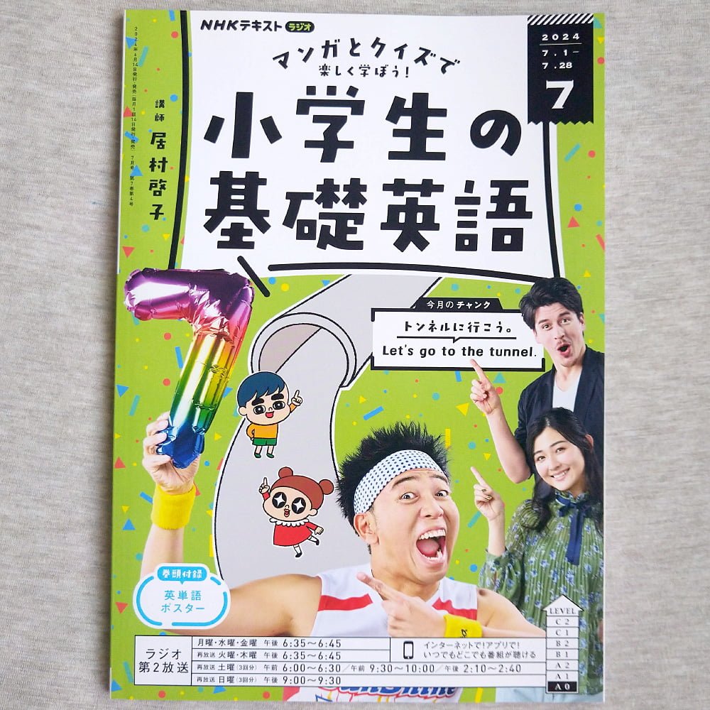 NHKラジオ 小学生の基礎英語