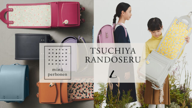 2027年入学用【土屋鞄製造所×ミナ ペルホネン】ランドセル最新情報｜全