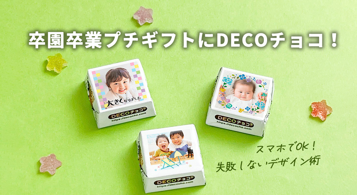 卒園卒業プチギフトにDECOチョコ！